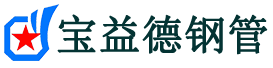 宝益德钢管松溪分公司-松溪声测管现货-松溪本地资源现货
